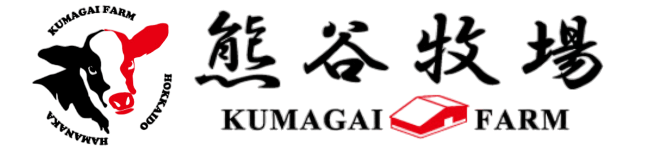 株式会社熊谷牧場
